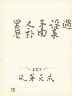 男人手淫过度怎么补回来