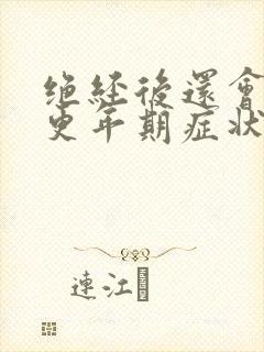 绝经后还会出现更年期症状吗