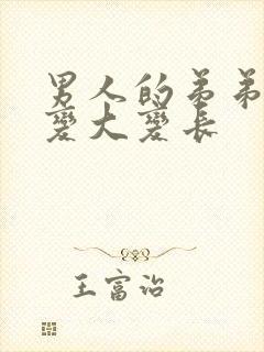 男人的弟弟怎么变大变长