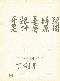 牙龈长时间肿胀是什么原因