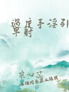 过度手淫引起的早射