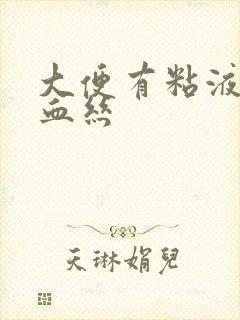 大便有粘液脓带血丝