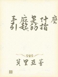 手麻是什么原因引起的指