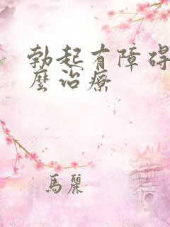 勃起有障碍该怎么治疗