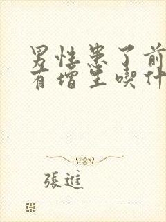 男性患了前列腺有增生吃什么中药