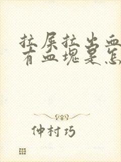 拉屎拉出血还带有血块是怎么回事