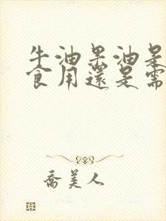 牛油果油是直接食用还是需要煮熟