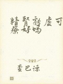 精肾亏虚可以治疗好吗