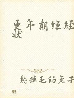 更年期绝经的症状