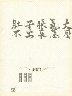 肚子胀气大便拉不出来怎么回事