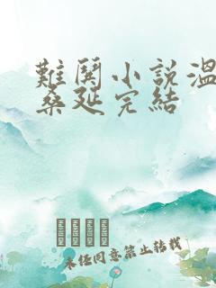 难哄小说温以凡桑延完结