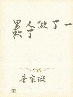 男人做了一半就软了