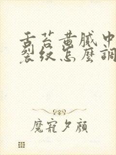 舌苔黄腻中间有裂纹怎么调理