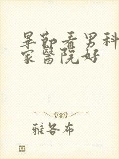 毕节看男科选哪家医院好