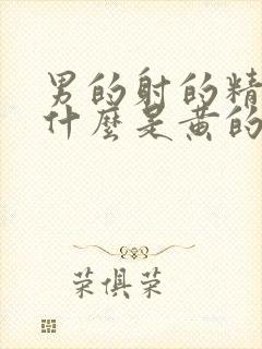 男的射的精子为什么是黄的