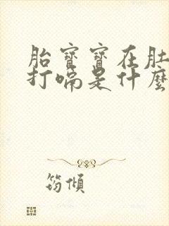 胎宝宝在肚子里打嗝是什么感觉