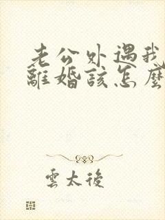 老公外遇我不想离婚该怎么挽回