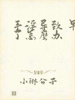 手淫导致 早射了怎么办