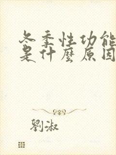 冬季性功能下降是什么原因引起的