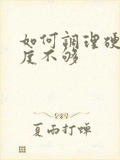 如何调理硬起硬度不够