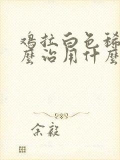 鸡拉白色稀粪怎么治用什么药