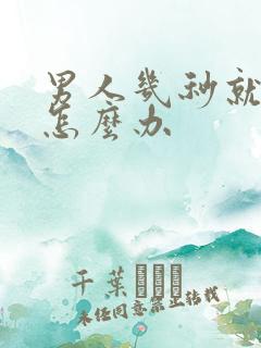 男人几秒就射精怎么办