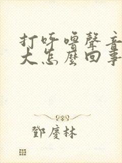 打呼噜声音特别大怎么回事