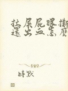 拉屎屁眼撕裂疼还出血怎么治