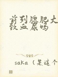 前列腺肥大会导致血尿吗