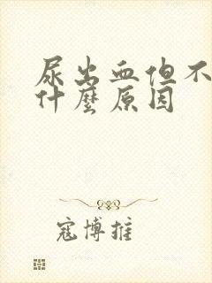 尿出血但不疼是什么原因