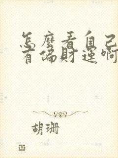 怎么看自己有没有偏财运啊