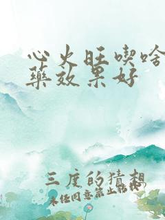 心火旺吃啥中成药效果好