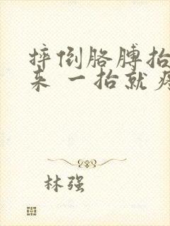 摔倒胳膊抬不起来 一抬就疼痛难忍