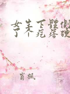 女生下体侧边长了个疙瘩硬硬的