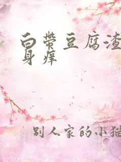 白带豆腐渣 下身痒