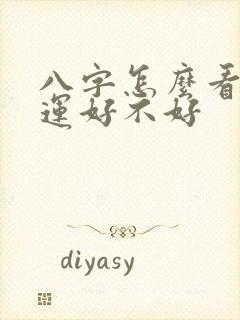 八字怎么看偏财运好不好