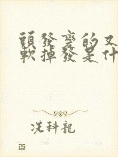 头发变的又细又软掉发是什么情况