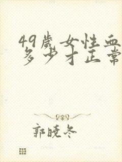 49岁女性血压多少才正常值