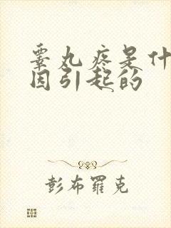 睾丸疼是什么原因引起的