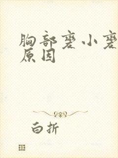 胸部变小变软的原因