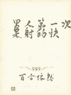 男人第一次是不是射的快