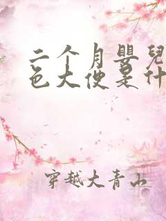 二个月婴儿拉绿色大便是什么原因