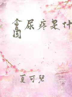 会尿疼是什么原因