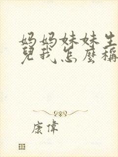 妈妈妹妹生的女儿我怎么称呼