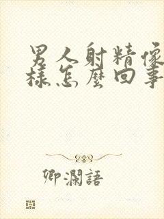 男人射精像水一样怎么回事