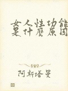 女人性功能太强是什么原因