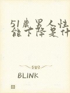 51岁男人性功能下降是什么原因