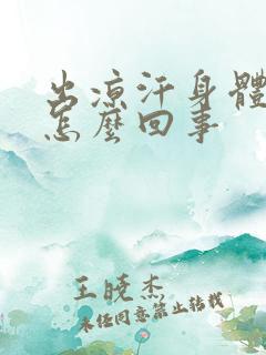 出凉汗身体发凉怎么回事