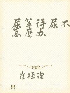 尿等待尿不出来怎么办