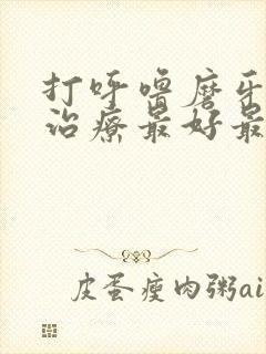 打呼噜磨牙怎么治疗最好最快最有效